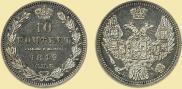 10 копеек 1849 года