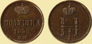 Полушка 1850 года