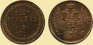 2 kopecks 1856 year