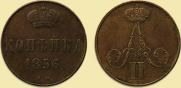 1 копейка 1856 года