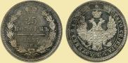 25 kopecks 1857 year