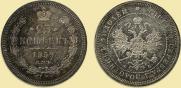 25 копеек 1859 года