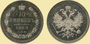 10 kopecks 1859 year