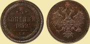3 kopecks 1859 year