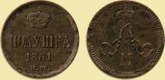 Полушка 1861 года