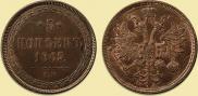 5 копеек 1865 года