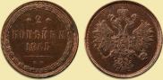 2 копейки 1865 года