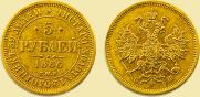 5 roubles 1866 year