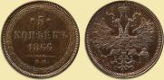 5 копеек 1866 года