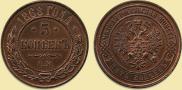 5 копеек 1868 года