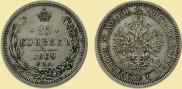 25 копеек 1869 года