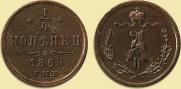 1/4 kopeck 1869 year