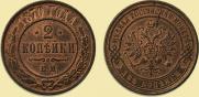 2 kopecks 1870 year