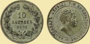 10 kopecks 1871 year