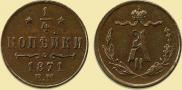 1/4 kopeck 1871 year