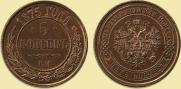 5 kopecks 1875 year
