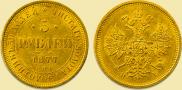 5 roubles 1877 year