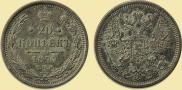 20 копеек 1877 года