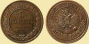 5 копеек 1878 года