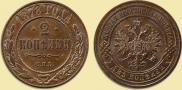 2 kopecks 1878 year