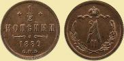 1/2 kopeck 1880 year