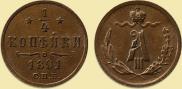 1/4 копейки 1891 года