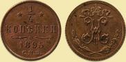 1/4 копейки 1895 года