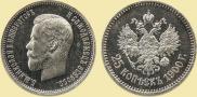 25 копеек 1900 года