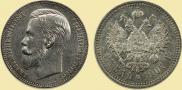 1 рубль 1907 года