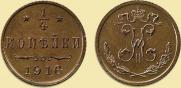 1/4 копейки 1916 года