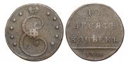 10 kopecks 1796 year