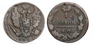 1 kopeck 1825 year