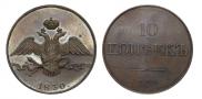 10 kopecks 1830 year