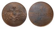 5 kopecks 1830 year