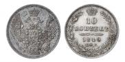 10 копеек 1849 года