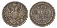 2 копейки 1855 года