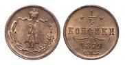 1/4 kopeck 1879 year