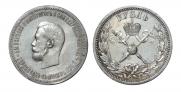 1 rouble 1896 year