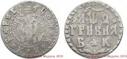 Гривна 1709 года