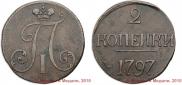 2 копейки 1797 года