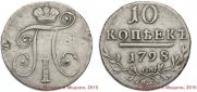 10 копеек 1798 года