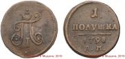 Полушка 1798 года
