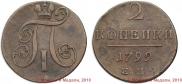 2 копейки 1799 года