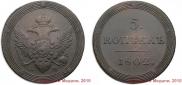 5 копеек 1802 года