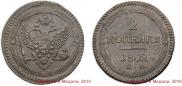 2 kopecks 1802 year