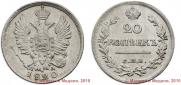 20 kopecks 1820 year
