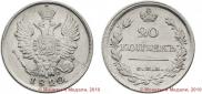 20 kopecks 1820 year