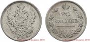 20 kopecks 1823 year