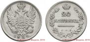 20 kopecks 1824 year