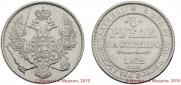 3 roubles 1832 year